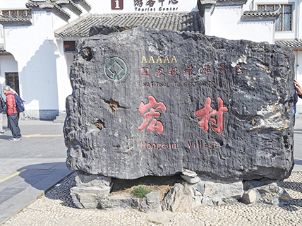 抵達宏村