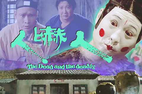 ◎ 電影《人嚇人》。