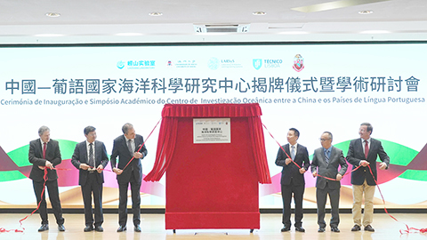 ◎ 中國-葡語國家海洋科學研究中心於澳大揭牌。