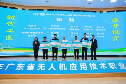 ◎ 二零二五廣東省無人機應用技術職業技能大賽頒獎。