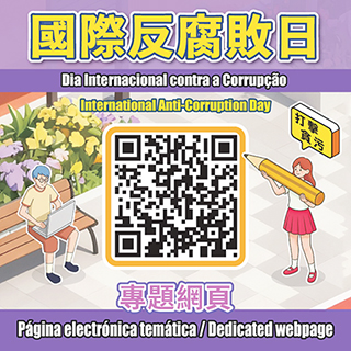 ◎ 「國際反腐敗日」專題網頁二維碼。