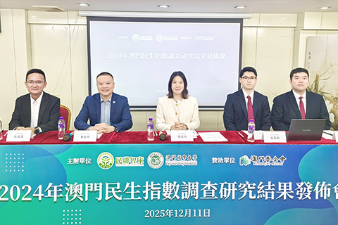 ◎ 二0二四年澳民生指數調查研究結果發佈。