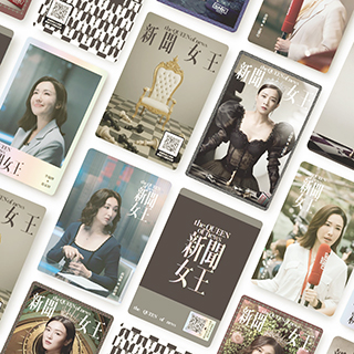 ◎ 《新聞女王》AI互動卡牌。