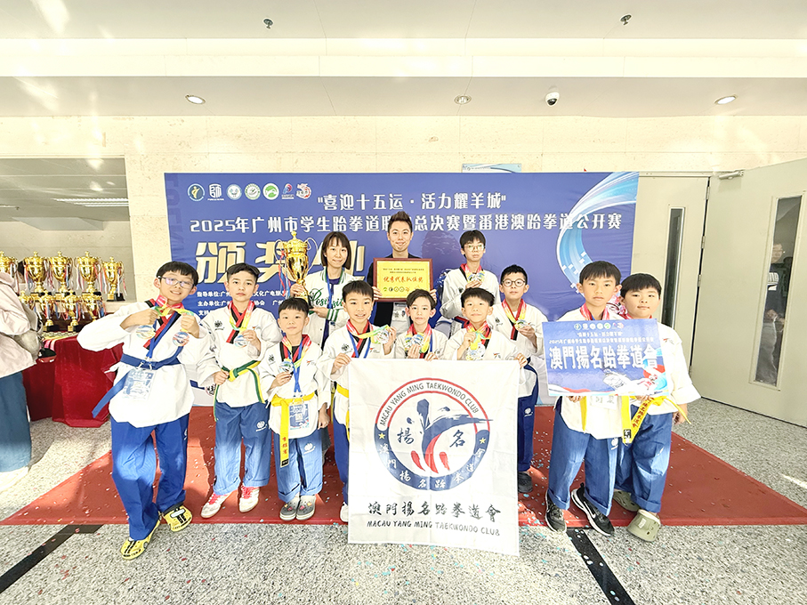 ◎ 澳門揚名跆拳道會運動員在番禺公開賽得獎。