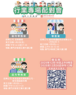 ◎ 勞工局二零二六年一月上旬舉辦三場配對會。