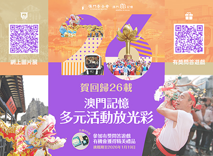 ◎ 「澳門記憶」文史網推出線上圖展及問答遊戲賀澳回歸廿六周年。