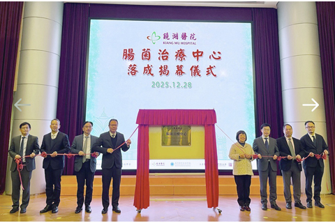 ◎ 鏡湖醫院腸菌治療中心落成揭幕儀式昨日舉行。