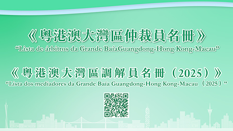 ◎ 《粵港澳大灣區仲裁員名冊》及《粵港澳大灣區調解員名冊(二零二五)》二維碼。