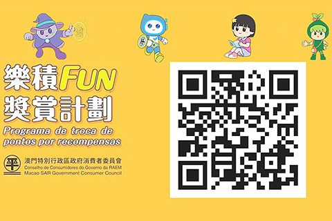 ◎ 消委會推出新一期樂積分獎賞計劃。