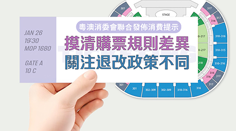 ◎ 粵澳消委會聯合發佈消費提示。