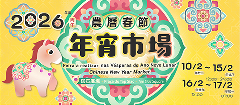 ◎ 市政署於塔石設年宵市場。