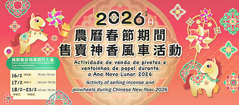 ◎ 市政署於媽閣設售賣神香風車區。