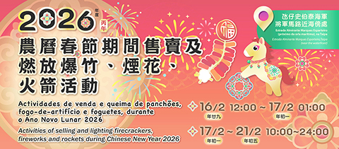 ◎ 市政署於氹仔設爆竹燃放區。