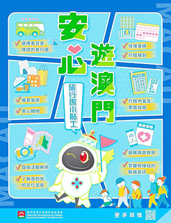 ◎ 「安心遊澳門」圖文包。