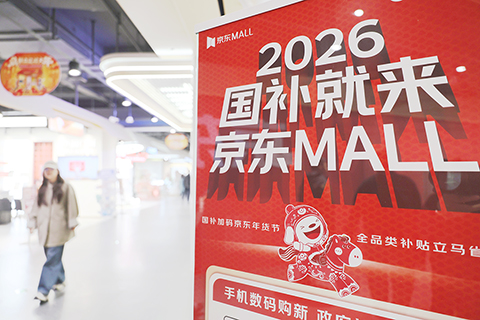 ◎ 二月廿一日在天津市南開區一商場拍攝的「國補」宣傳海報。春節假期,在「樂購新春」等活動和政策支持下,家電、汽車、數碼等消費領域人氣顯著增長,煥新需求旺盛,假日消費活力持續釋放。(新華社記者 李然 攝)
