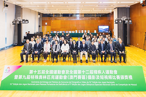 ◎ 第十五屆全國運動會及全國第十二屆殘疾人運動會暨第九屆特殊奧林匹克運動會(澳門賽區)攝影及短視頻比賽頒獎禮昨日舉行。