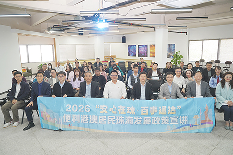 ◎ 「安心在珠,百事通達」創享珠海交流會在珠海舉行。