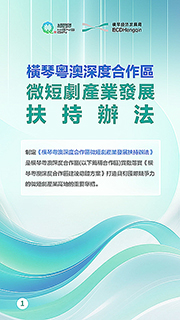 ◎ 一圖讀懂《橫琴粵澳深度合作區微短劇產業發展扶持辦法》。