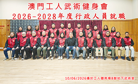 ◎ 澳門工人武術健身會新屆行政人員就職。