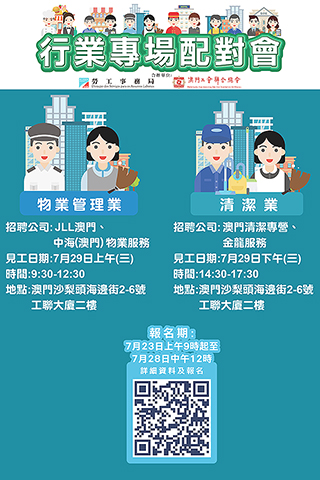 ◎ 勞工局與工聯七月底舉辦兩場行業專場配對會。