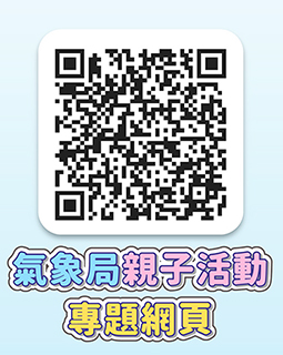 ◎ 氣象局親子活動專題網頁。
