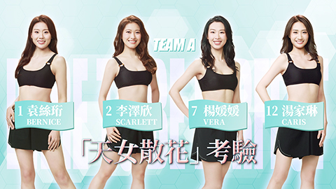 ◎ 四位港姐佳麗接受飛天考驗。
