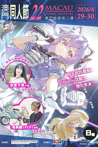 ◎ 第廿二屆澳門同人節將於本周六揭幕。